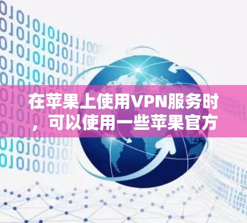 在苹果上使用VPN服务时,可以使用一些苹果官方或第三方的VPN软件。以下是一些常见的VPN软件及其使用方法和教程 在苹果上使用VPN服务时,可以使用一些苹果官方或第三方的VPN软件。以下是一些常见的VPN软件及其使用方法和教程
