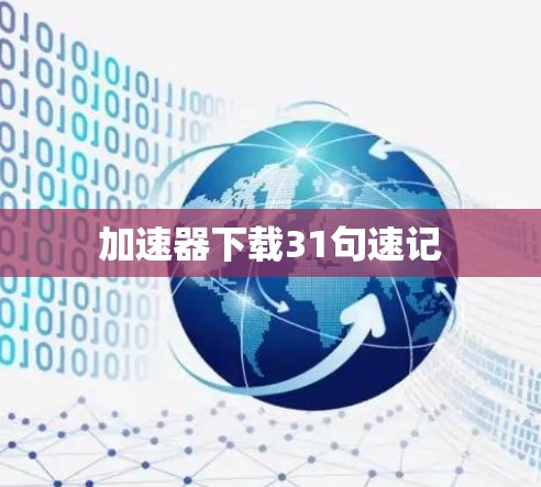 加速器下载31句速记 加速器下载31句速记