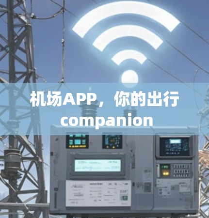 机场APP,你的出行 companion 机场APP,你的出行 companion