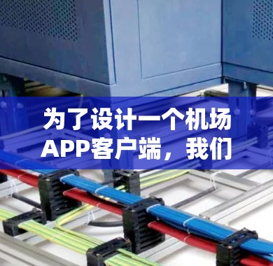 为了设计一个机场APP客户端,我们需要考虑以下几个步骤,确保APP能够提供高效的用户体验和必要的功能 为了设计一个机场APP客户端,我们需要考虑以下几个步骤,确保APP能够提供高效的用户体验和必要的功能