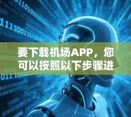 要下载机场APP，您可以按照以下步骤进行