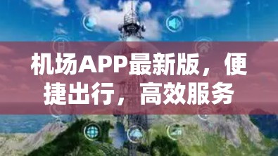 机场APP最新版，便捷出行，高效服务
