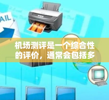 机场测评是一个综合性的评价,通常会包括多个方面,如设施、服务、风景、交通等。以下是一些常见的机场测评标准,供你参考 机场测评是一个综合性的评价,通常会包括多个方面,如设施、服务、风景、交通等。以下是一些常见的机场测评标准,供你参考