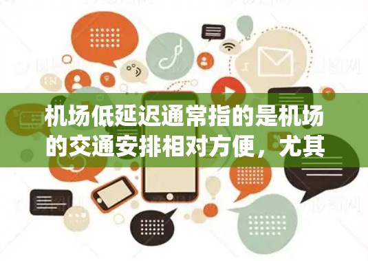 机场低延迟通常指的是机场的交通安排相对方便，尤其是相对于其他 airport 的情况。低延迟机场可能有以下特点