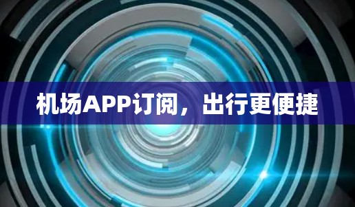机场APP订阅，出行更便捷