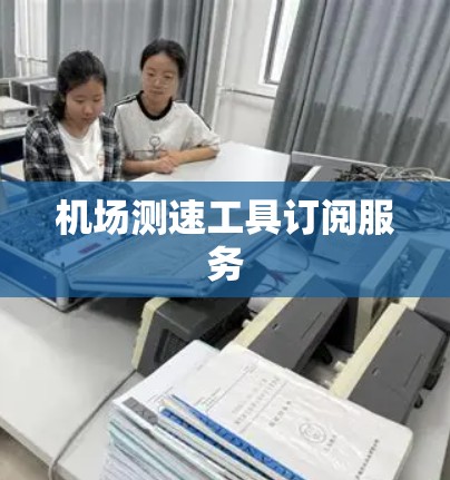 机场测速工具订阅服务 机场测速工具订阅服务
