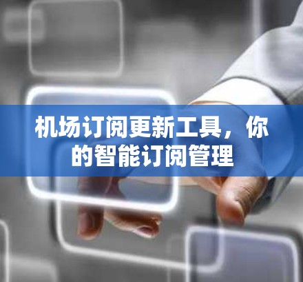 机场订阅更新工具,你的智能订阅管理 机场订阅更新工具,你的智能订阅管理