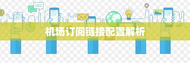 机场订阅链接配置解析