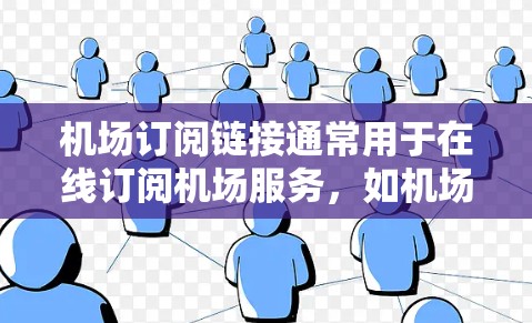 机场订阅链接通常用于在线订阅机场服务，如机场订阅卡、智能设备连接等。其常见用途包括
