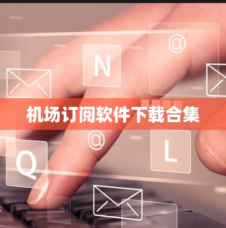 机场订阅软件下载合集
