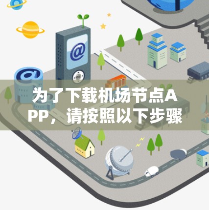 为了下载机场节点APP,请按照以下步骤进行 为了下载机场节点APP,请按照以下步骤进行