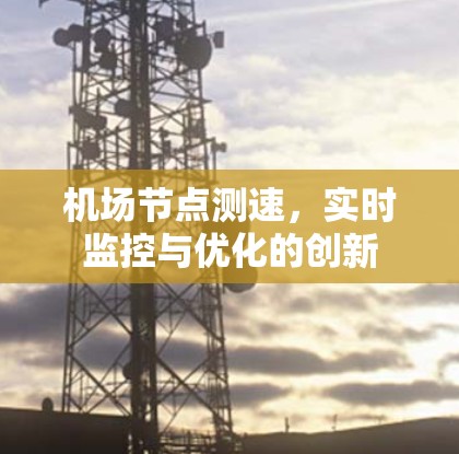 机场节点测速，实时监控与优化的创新