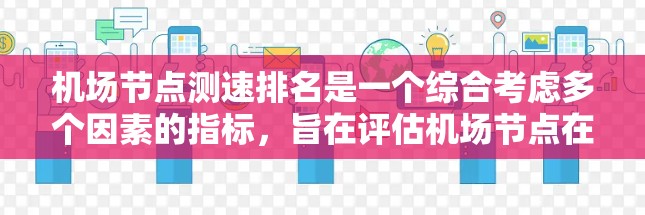 机场节点测速排名是一个综合考虑多个因素的指标，旨在评估机场节点在测速方面的表现，帮助机场管理部门优化运营。以下是对这一概念的详细分析