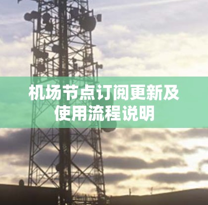 机场节点订阅更新及使用流程说明