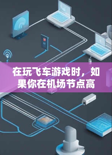 在玩飞车游戏时，如果你在机场节点高速测试时发现车速计显示、可能是由于手机自动调校导致的异常情况。以下是逐步的解决方案