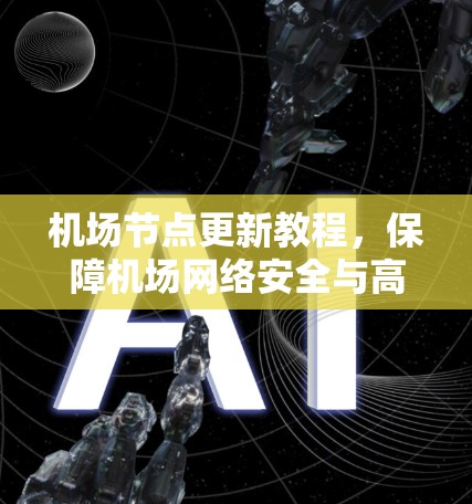 机场节点更新教程，保障机场网络安全与高效运行