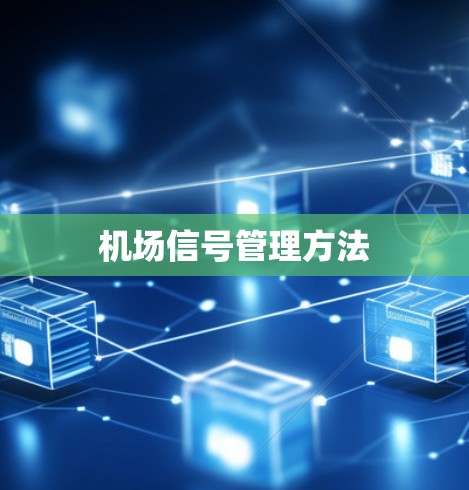机场信号管理方法