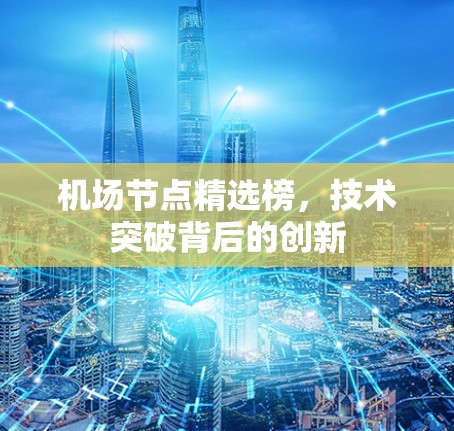 机场节点精选榜，技术突破背后的创新