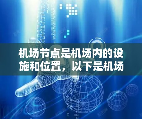机场节点是机场内的设施和位置,以下是机场节点的精选列表 机场节点是机场内的设施和位置,以下是机场节点的精选列表