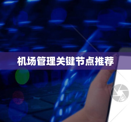 机场管理关键节点推荐