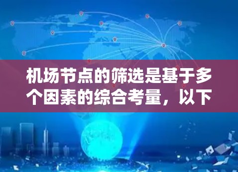 机场节点的筛选是基于多个因素的综合考量,以下是系统化的步骤指南 机场节点的筛选是基于多个因素的综合考量,以下是系统化的步骤指南