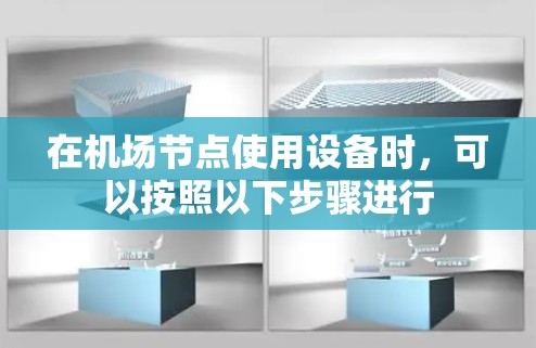 在机场节点使用设备时,可以按照以下步骤进行 在机场节点使用设备时,可以按照以下步骤进行