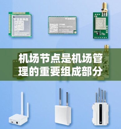机场节点是机场管理的重要组成部分，实时检测节点的运行速度有助于优化资源分配、提升机场服务质量，同时也能及时发现潜在的问题和故障，保障机场的安全和稳定运行。以下是一些机场节点速度检测的方法和相关技术