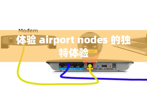 体验 airport nodes 的独特体验 体验 airport nodes 的独特体验