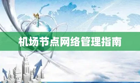 机场节点网络管理指南