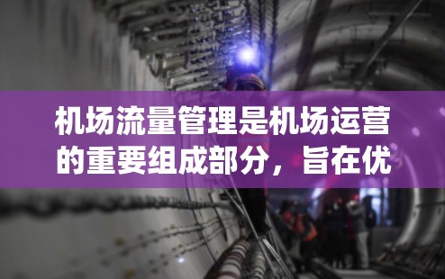 机场流量管理是机场运营的重要组成部分，旨在优化航空交通网络，提高 passenger flow（乘客流）减少延误，提升服务质量，并减少对环境和公共设施的影响。机场流量管理可以从以下几个方面进行