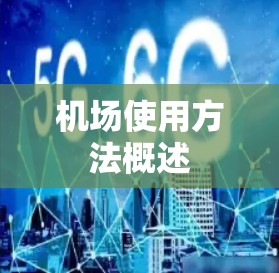 机场使用方法概述 机场使用方法概述