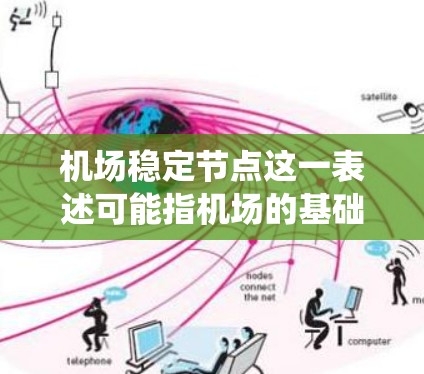 机场稳定节点这一表述可能指机场的基础设施或系统中的某个关键节点,可能是指机场的运营系统、设施维护、设施管理、或者某个项目的特定节点问题。以下是一些可能的解释和建议 机场稳定节点这一表述可能指机场的基础设施或系统中的某个关键节点,可能是指机场的运营系统、设施维护、设施管理、或者某个项目的特定节点问题。以下是一些可能的解释和建议