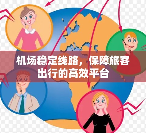机场稳定线路,保障旅客出行的高效平台 机场稳定线路,保障旅客出行的高效平台