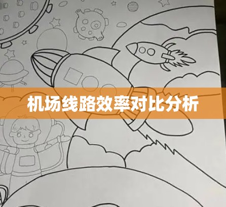 机场线路效率对比分析 机场线路效率对比分析