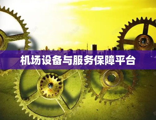 机场设备与服务保障平台 机场设备与服务保障平台