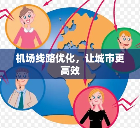 机场线路优化,让城市更高效 机场线路优化,让城市更高效