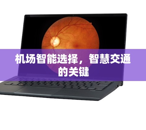 机场智能选择，智慧交通的关键