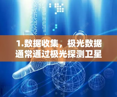 1.数据收集,极光数据通常通过极光探测卫星上传,这些卫星在太阳活动跃动时探测到极光,数据通过网络收集 1.数据收集,极光数据通常通过极光探测卫星上传,这些卫星在太阳活动跃动时探测到极光,数据通过网络收集