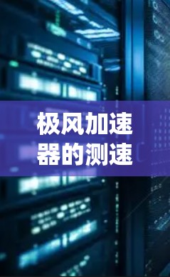 极风加速器的测速系统是一个复杂而关键的组成部分,其工作原理、设计和维护对于加速器的高效运行至关重要。以下是对极风加速器测速系统的详细分析 极风加速器的测速系统是一个复杂而关键的组成部分,其工作原理、设计和维护对于加速器的高效运行至关重要。以下是对极风加速器测速系统的详细分析