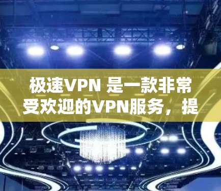 极速VPN 是一款非常受欢迎的VPN服务,提供多种协议和安全选项,支持在线连接、流媒体、视频会议等多种功能。如果您正在寻找一个安全、可靠且功能齐全的VPN服务,极速VPN 是一个非常不错的选择 极速VPN 是一款非常受欢迎的VPN服务,提供多种协议和安全选项,支持在线连接、流媒体、视频会议等多种功能。如果您正在寻找一个安全、可靠且功能齐全的VPN服务,极速VPN 是一个非常不错的选择