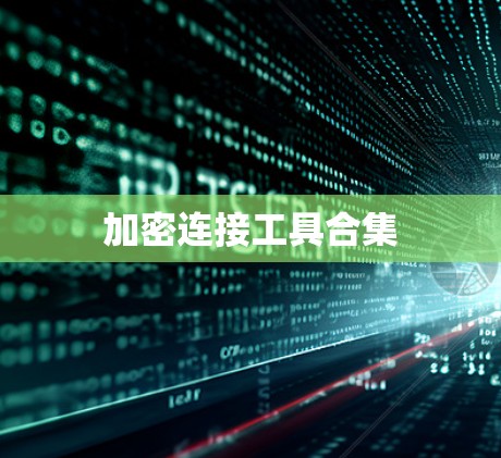 加密连接工具合集 加密连接工具合集