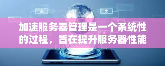 加速服务器管理是一个系统性的过程,旨在提升服务器性能并解决潜在的问题。以下是一个清晰的步骤指南 加速服务器管理是一个系统性的过程,旨在提升服务器性能并解决潜在的问题。以下是一个清晰的步骤指南