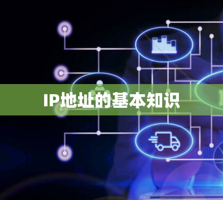IP地址的基本知识 IP地址的基本知识