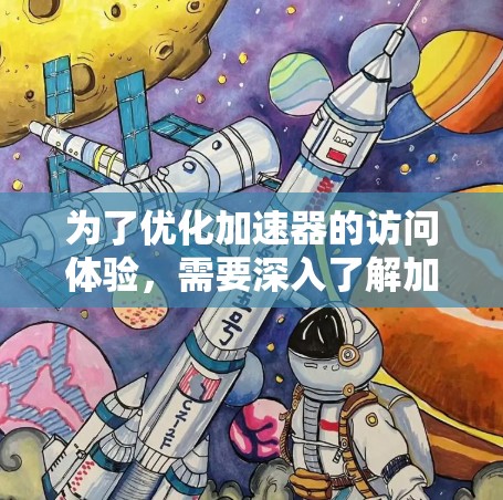 为了优化加速器的访问体验,需要深入了解加速器的各个模块及其管理方式。以下是对加速器管理模块的详细指南 为了优化加速器的访问体验,需要深入了解加速器的各个模块及其管理方式。以下是对加速器管理模块的详细指南