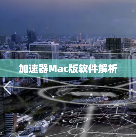 加速器Mac版软件解析 加速器Mac版软件解析