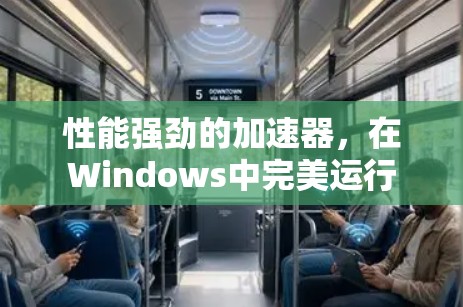 性能强劲的加速器,在Windows中完美运行 性能强劲的加速器,在Windows中完美运行