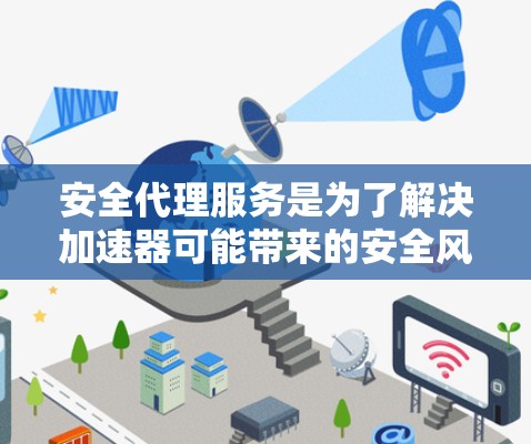 安全代理服务是为了解决加速器可能带来的安全风险而设计的工具。它通过与加速器的通信,审查加速器的运行,确保只处理安全的代码。以下是关于安全代理服务的详细分析 安全代理服务是为了解决加速器可能带来的安全风险而设计的工具。它通过与加速器的通信,审查加速器的运行,确保只处理安全的代码。以下是关于安全代理服务的详细分析