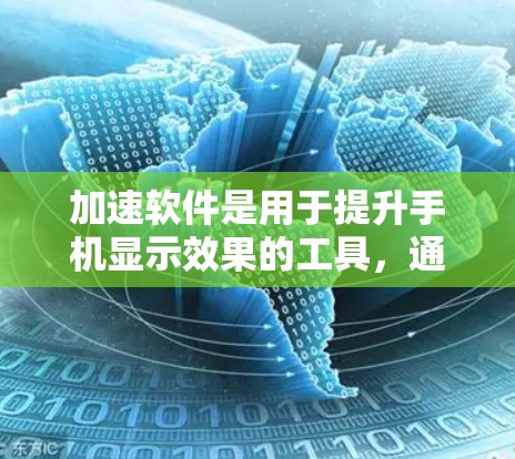 加速软件是用于提升手机显示效果的工具,通常用于提升屏幕拉宽和提升显示效果。以下是一个逐步指南,帮助你使用安卓加速软件