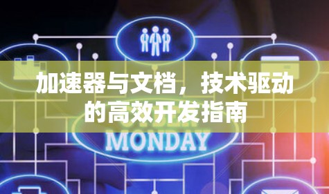 加速器与文档,技术驱动的高效开发指南