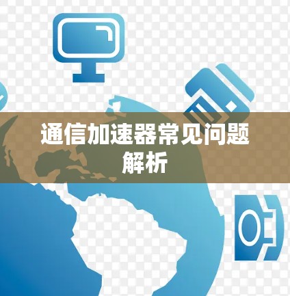 通信加速器常见问题解析